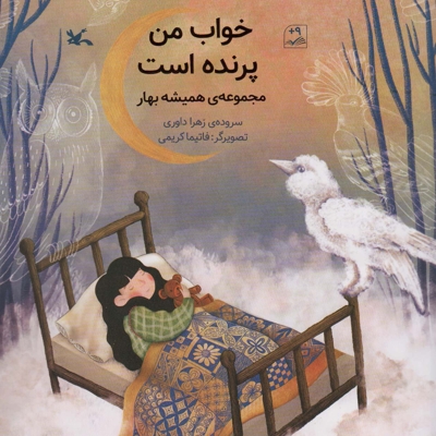 خواب من پرنده است - مجموعه همیشه بهار